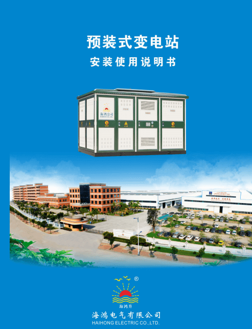 2019-09預(yù)裝式變電站安裝說(shuō)明書