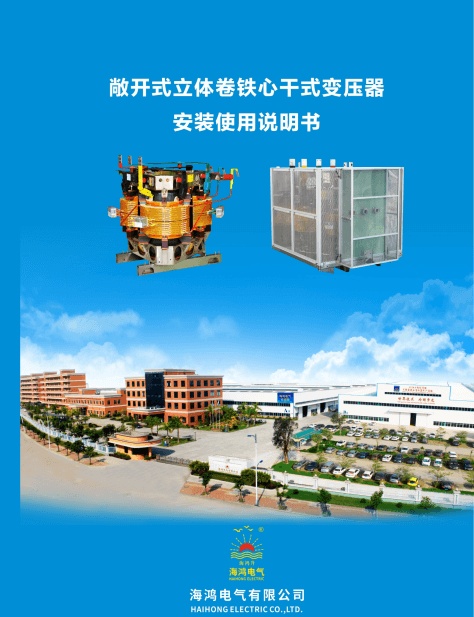 2021-12敞開(kāi)干變安裝說(shuō)明書